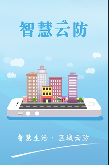 智慧云防APP最新版下载安装图2: