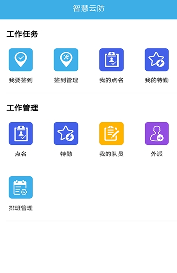 智慧云防APP最新版下载安装图3: