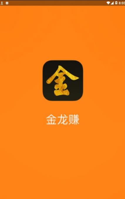 金龙赚APP官方版下载图1: