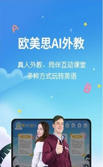 欧美思AI外教APP图3