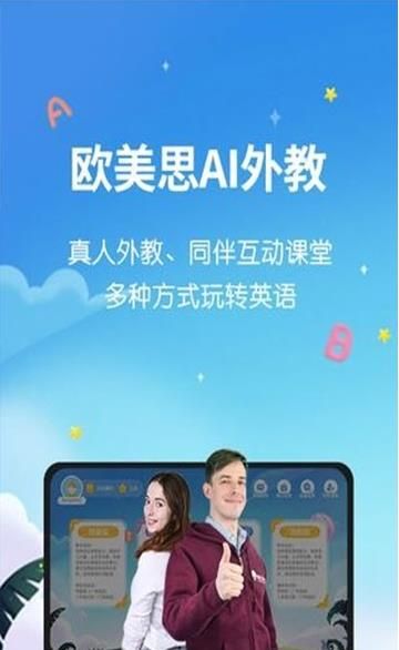 欧美思AI外教APP最新版下载图片1