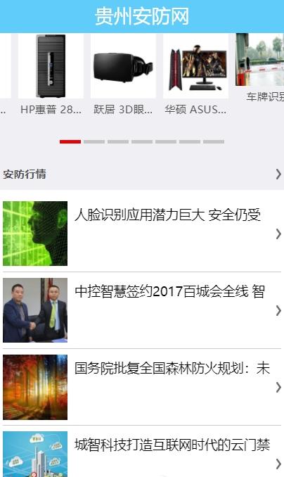 贵州安防APP图1