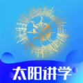 太阳讲学APP