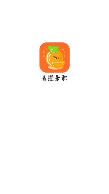 青澄兼职APP官方版下载图2: