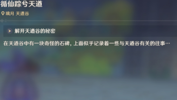 原神原神循仙踪兮天道任务怎么做？循仙踪兮天道任务流程攻略[多图]图片1