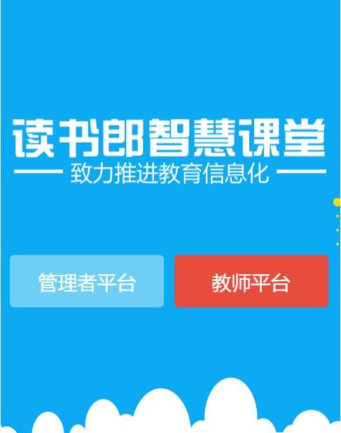 读书郎智慧课堂官网登录入口图片1