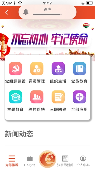 张家界智慧党建APP官方登录入口图2: