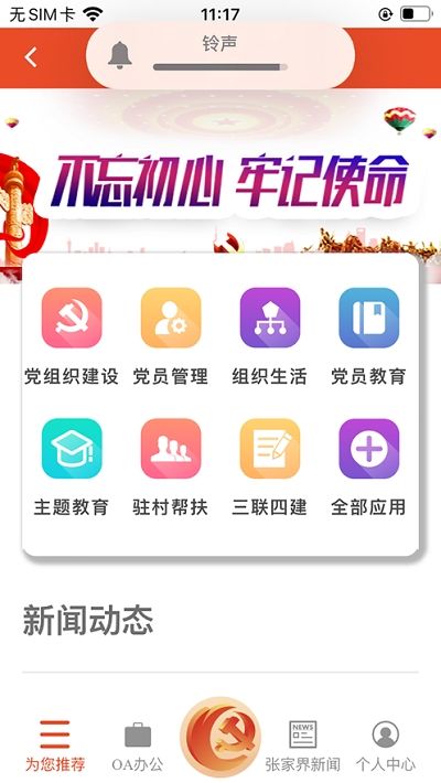 张家界智慧党建APP官方登录入口图片2