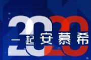 支付宝2020高清图片安慕希定制福如何参与？参加方法分享[多图]