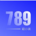 789轻小说