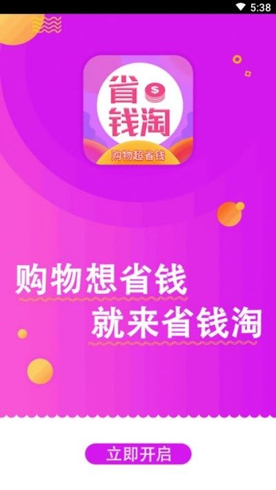 省钱淘购APP手机客户端下载图片2