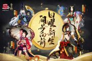 阴阳师体验服1月15日更新情报 阴阳师2020春节版本更新内容前瞻[多图]