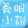 养眼小说APP