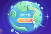 支付宝答答星球<如何应对新型冠状病毒肺炎>专场答案大全[多图]