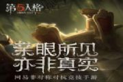 第五人格如何利用好中立生物 食尸鬼及毒蚁群属性动图分析[多图]