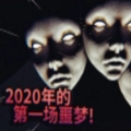 2020年的第一场噩梦免费版