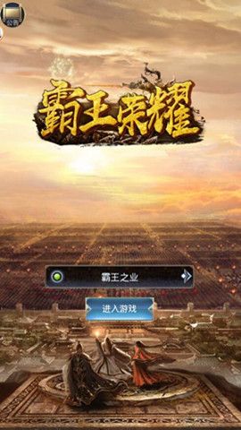 霸王荣耀神将版手游图2