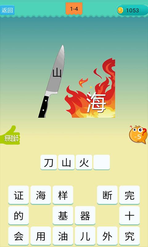 欢乐猜成语APP红包版图4: