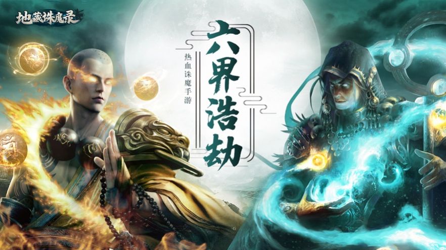 地藏诛魔录六界浩劫手游公益服满v版图2: