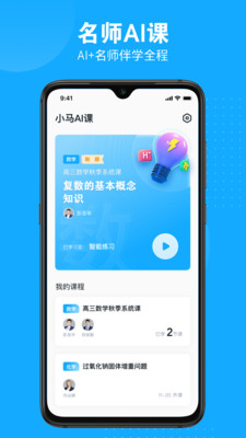 小马AI课APP图2