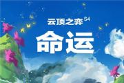 云顶之弈10.21版本秘术狐狸阵容怎么玩？10.21秘术狐狸阵容搭配运营攻略[多图]