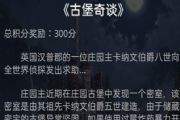 犯罪大师古堡奇谈密码答案是什么？古堡奇谈密码破译答案过程分析[多图]