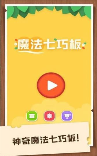 宝宝爱拼七巧板游戏图1