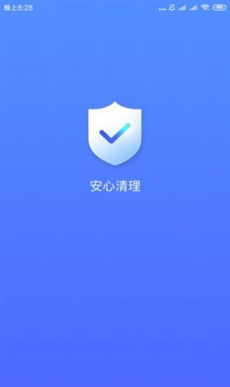 安心清理app图4