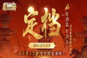 剑网3指尖对弈什么时候公测有什么福利？指尖对弈公测时间福利介绍[图]