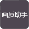 小也画质助手2.2app