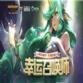 lol10月幸运召唤师活动