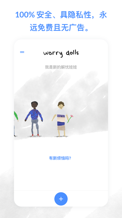 worrydolls解忧娃娃安卓中文版软件下载图1: