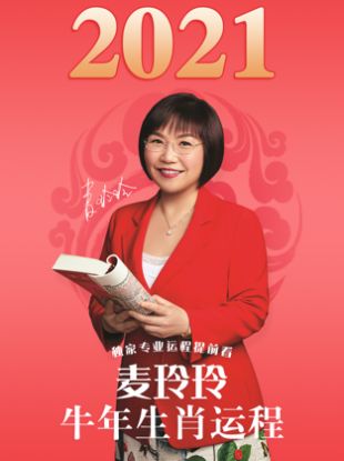 麦玲玲2021牛年运程生肖运势详解APP图2: