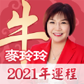 麦玲玲2021牛年运程APP