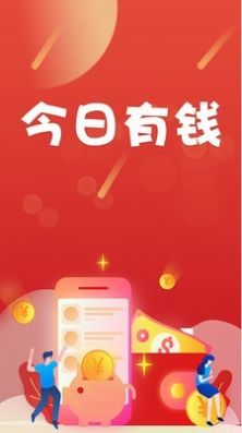 今日有钱app官网正式版图2: