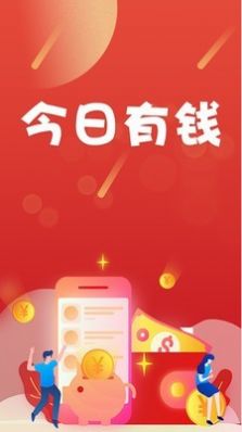 今日有钱app官网正式版图6: