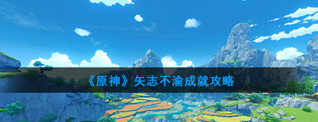 原神矢志不渝成就任务怎么做？矢志不渝成就任务完成方法详解[多图]图片1