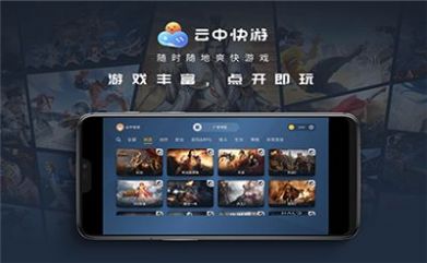 云中快游app图4