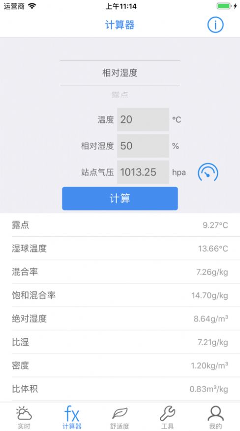 温度湿度计算app图2