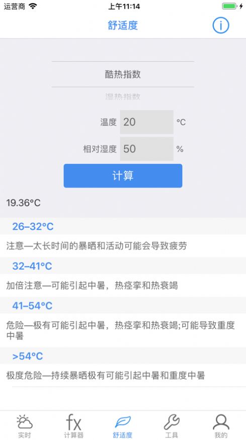 温度湿度计算app图5