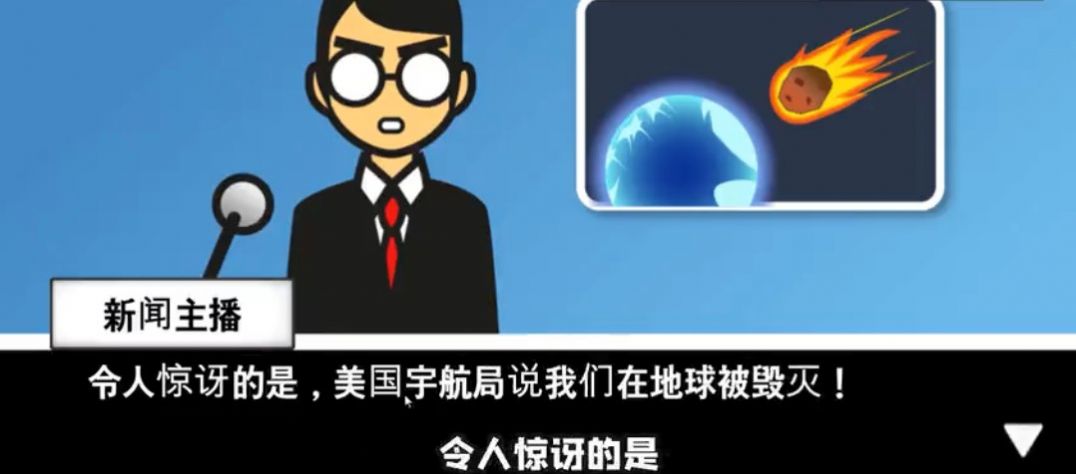 陨石模拟器游戏图2