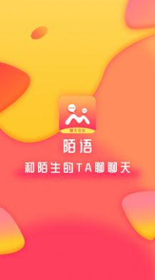 陌语聊天交友app图1