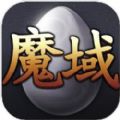 魔域互通版2.5.2破解版