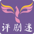 评剧迷app