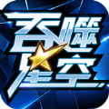 2020吞噬星空