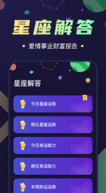 准鸭星座app官网正式版图2: