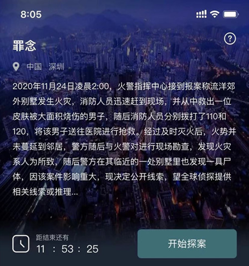 犯罪大师2020年11月24日突发案件罪念凶手是谁 罪念案情分析凶手指认图片1