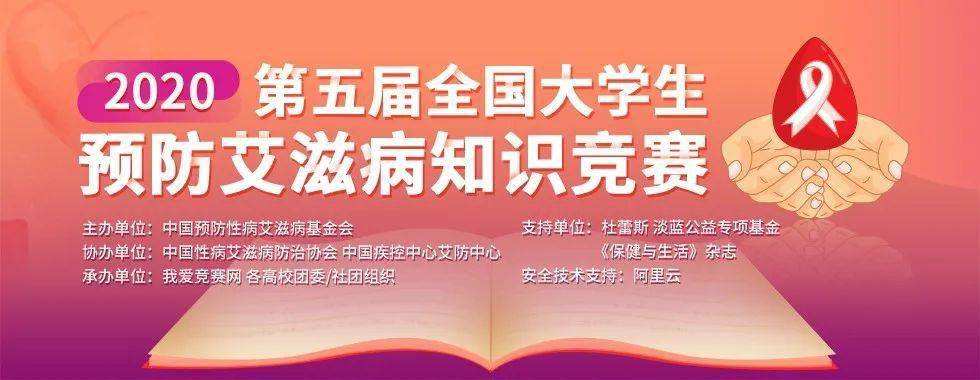 2020第五届全国大学生预防艾滋病知识竞赛问题大全答案解析图片1