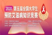 2020第五届全国大学生预防艾滋病知识竞赛问题大全答案解析[图]