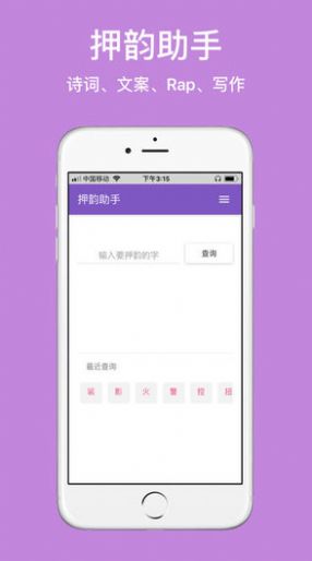 押韵精灵app图4